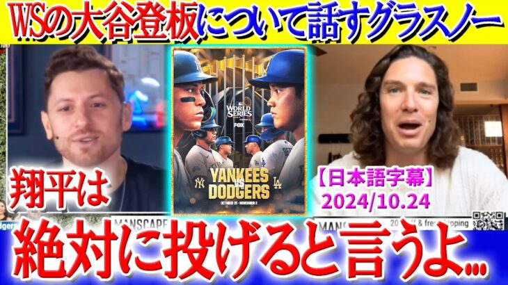 大谷のWSサプライズ登板について明かすグラスノー「翔平は絶対に投げると言うよ…」【日本語字幕】