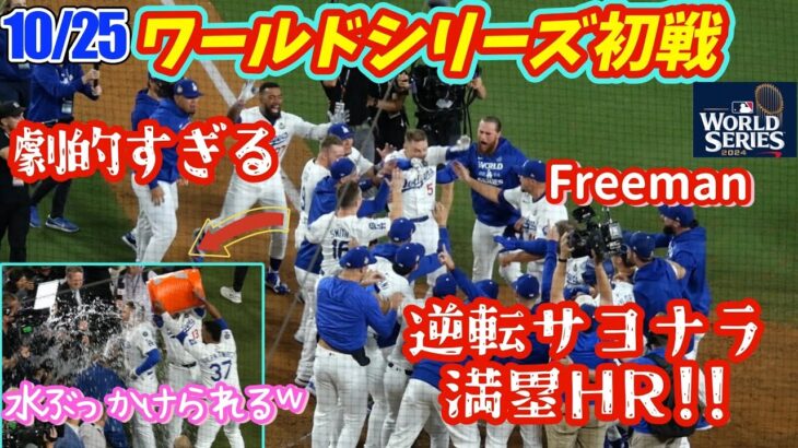 この結末に球場が揺れた❗️WS史上初の劇的サヨナラ逆転満塁弾！父親に駆け寄るフレディに感動😭バケツの水をぶっかけられるシーンも最高！ｗ