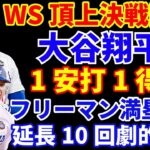 【WS頂上決戦開幕】大谷翔平１安打1得点‼️ WS第1戦から白熱の延長戦突入 フリーマンがサヨナラグランドスラムでドジャースが初戦制す👏 スタントン覚醒中🚨 べシア グラテロル ロハスがロースター入り