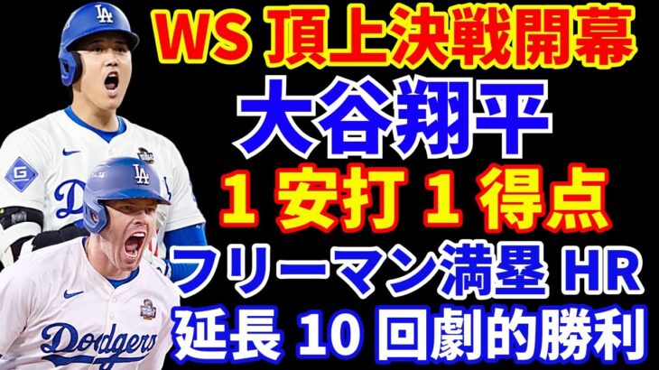 【WS頂上決戦開幕】大谷翔平１安打1得点‼️ WS第1戦から白熱の延長戦突入 フリーマンがサヨナラグランドスラムでドジャースが初戦制す👏 スタントン覚醒中🚨 べシア グラテロル ロハスがロースター入り