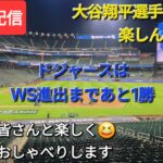 大谷翔平選手は野球を楽しんでいます⚾️ドジャースはWS進出まであと1勝⚾️ファンの皆さんと楽しく😆気ままにおしゃべりします💫Shinsuke Handyman がライブ配信中！