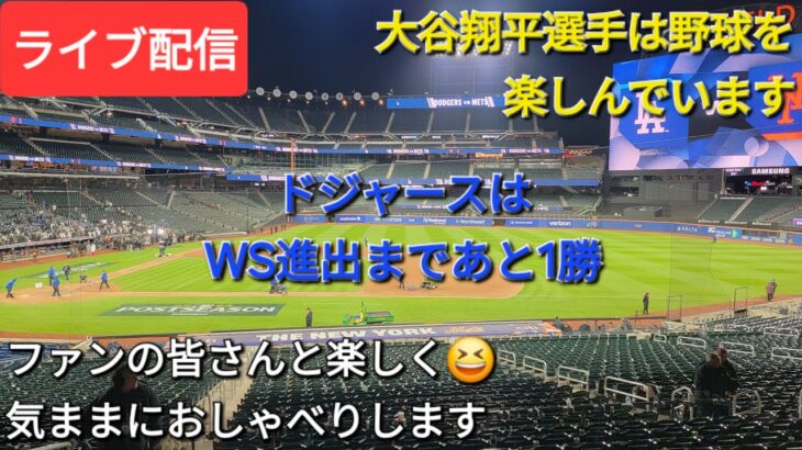 大谷翔平選手は野球を楽しんでいます⚾️ドジャースはWS進出まであと1勝⚾️ファンの皆さんと楽しく😆気ままにおしゃべりします💫Shinsuke Handyman がライブ配信中！