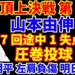 【WS第2戦】山本由伸 6.1イニング１安打1失点 圧巻投球でドジャース連勝‼️ 大谷翔平 左肩の亜脱臼で明日MRI検査へ💦 筋力と可動域は良好 少しでも軽傷を祈る🙏 ヤンキース ホームで勝負の第3戦