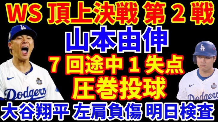 【WS第2戦】山本由伸 6.1イニング１安打1失点 圧巻投球でドジャース連勝‼️ 大谷翔平 左肩の亜脱臼で明日MRI検査へ💦 筋力と可動域は良好 少しでも軽傷を祈る🙏 ヤンキース ホームで勝負の第3戦