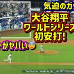 叫ぶ‼️大谷WS初安打は気迫の2塁打！その時ダグアウトが大盛り上がり😆同点に追いつく8回裏【現地映像】ワールドシリーズ10/25vsヤンキース第1戦ShoheiOhtani