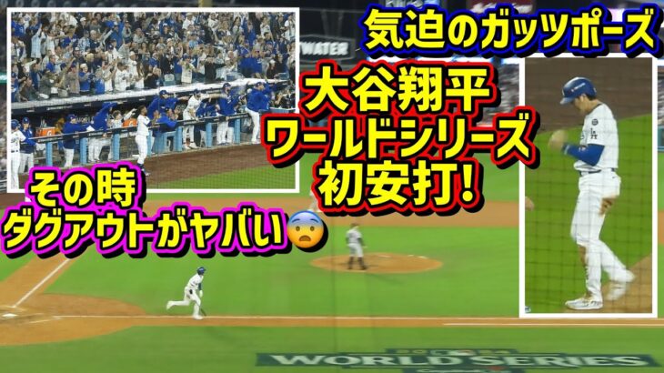 叫ぶ‼️大谷WS初安打は気迫の2塁打！その時ダグアウトが大盛り上がり😆同点に追いつく8回裏【現地映像】ワールドシリーズ10/25vsヤンキース第1戦ShoheiOhtani