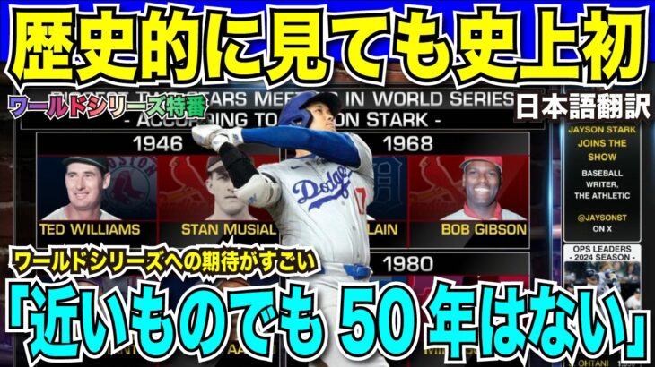 【WS開幕まであと2日】大谷翔平vsアーロン・ジャッジの対決に「レブロンvsカリー」と解説者が表現！MVPが勢ぞろいする一戦は歴史的に見ても史上初の出来事「50年は類似ない」【海外の反応　日本語翻訳】