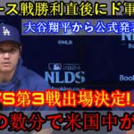 【速報】ヤンキース戦勝利直後のチームに朗報！大谷翔平公式発表「WS第3戦出場が決定しました！」 わずか数分で全米が大騒ぎ！