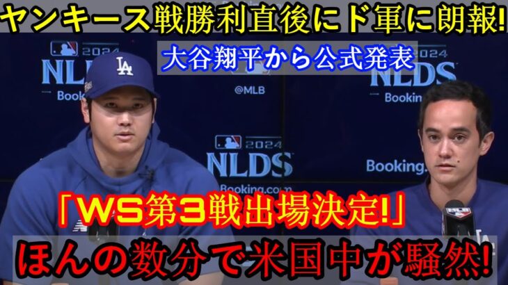 【速報】ヤンキース戦勝利直後のチームに朗報！大谷翔平公式発表「WS第3戦出場が決定しました！」 わずか数分で全米が大騒ぎ！