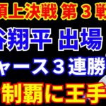 【WS第3戦】大谷翔平 無事に出場 1四球1得点‼️ ドジャース ビューラー好投 フリーマンまたホームランで３連勝 ワールドチャンピオン王手💍🏆 明日決めるのか？ ヤンキースが意地を見せるか？