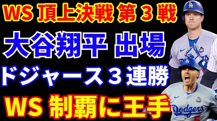 【WS第3戦】大谷翔平 無事に出場 1四球1得点‼️ ドジャース ビューラー好投 フリーマンまたホームランで３連勝 ワールドチャンピオン王手💍🏆 明日決めるのか？ ヤンキースが意地を見せるか？