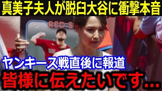 WS3戦目に強行出場の大谷に真美子夫人が激白！「彼のことでお伝えできるのは…」ヤンキース戦直後に語った本音を米メディアが報道！【最新/MLB/大谷翔平/山本由伸】