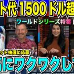 【WS開幕まであと3日】チケット代の高騰が止まらない！大谷翔平vsアーロン・ジャッジのドジャースとヤンキースの対決に解説者も興奮しチケットを欲しがる「私に抽選枠をください」【海外の反応　日本語翻訳】