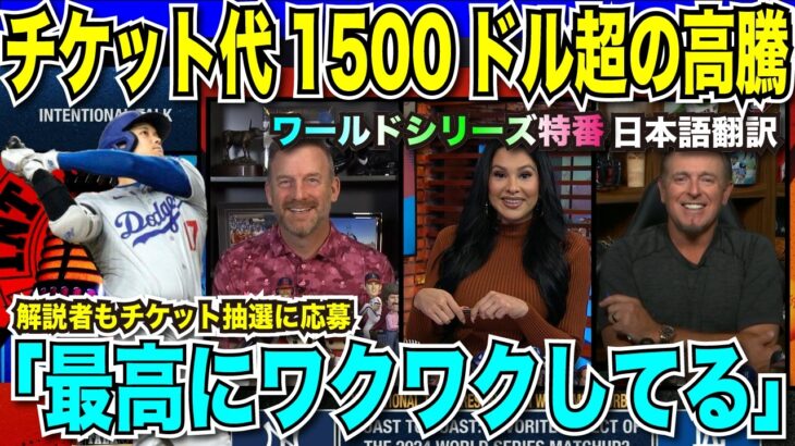 【WS開幕まであと3日】チケット代の高騰が止まらない！大谷翔平vsアーロン・ジャッジのドジャースとヤンキースの対決に解説者も興奮しチケットを欲しがる「私に抽選枠をください」【海外の反応　日本語翻訳】