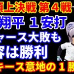 【WS第4戦】大谷翔平１安打 昨日より状態は良さそう‼️ドジャース大敗も今後を見据えた継投で勝負‼️ヤンキース今日の勝利で勢いに乗れるか⁉️ ベッツをヤンキースファンが妨害💦 明日はフラハティ コール