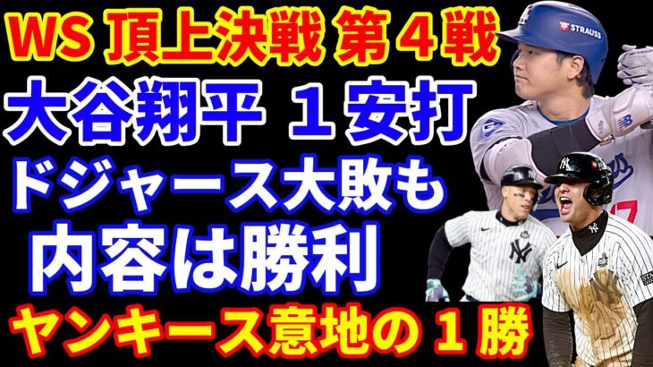 【WS第4戦】大谷翔平１安打 昨日より状態は良さそう‼️ドジャース大敗も今後を見据えた継投で勝負‼️ヤンキース今日の勝利で勢いに乗れるか⁉️ ベッツをヤンキースファンが妨害💦 明日はフラハティ コール