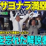 【翻訳速報　WS第一戦】フリーマンの劇的逆転サヨナラ満塁ホームランでドジャース先勝！大谷翔平選手も5打数一安打と貢献！あまりの劇的幕切れに解説者も仕事を忘れる【海外の反応　日本語翻訳】