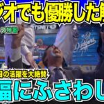 【翻訳速報 WS第5戦】大谷翔平悲願達成！ドジャースがワールドシリーズ制覇しロサンゼルスの街に花火が揚がる！解説者も大谷の1年の活躍を「祝福にふさわしい選手」と大絶賛【海外の反応　日本語翻訳】