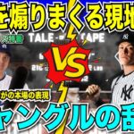 【WS開幕まであと5日】大谷翔平vsアーロン・ジャッジをあおりまくる現地放送！ドジャースvsヤンキースのワールドシリーズに「マニラの〇し合いかジャングルの乱闘」と比喩する　【海外の反応　日本語翻訳】