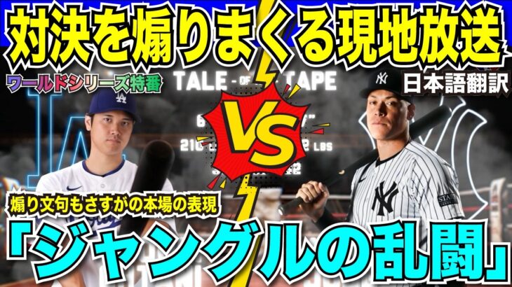 【WS開幕まであと5日】大谷翔平vsアーロン・ジャッジをあおりまくる現地放送！ドジャースvsヤンキースのワールドシリーズに「マニラの〇し合いかジャングルの乱闘」と比喩する　【海外の反応　日本語翻訳】