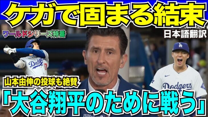 【翻訳速報　WS第二戦】山本由伸投手が圧巻の6回1失点被安打1に抑える好投！大谷翔平選手のけがに球場も解説者も世界中が騒然　ロバーツ監督が語る状況「可動域の確認はできている」【海外の反応　日本語翻訳】