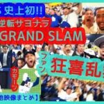 ⚾️フレディWS史上初！逆転サヨナラGRAND SLAMで本拠地が揺れまくるｗ大谷も同点呼ぶ弾丸2塁打【現地映像まとめ】（2024.10.26 WS1戦 Dodgers 6-3 Yankees）