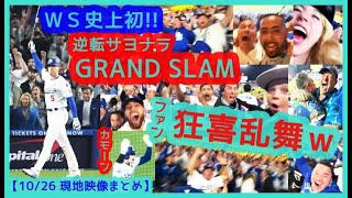 ⚾️フレディWS史上初！逆転サヨナラGRAND SLAMで本拠地が揺れまくるｗ大谷も同点呼ぶ弾丸2塁打【現地映像まとめ】（2024.10.26 WS1戦 Dodgers 6-3 Yankees）