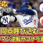 【海外の反応】大谷WS初安打!フリーマンサヨナラHR!ドジャースファン反応 10/26 vs ヤンキース【ワールドシリーズ第1戦】