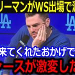 WS出場のフリーマンが大谷に本音「翔平がドジャースを変えたんだ」負傷完治せずも大谷のリーダーシップに同僚も激白【最新/MLB/大谷翔平/山本由伸】