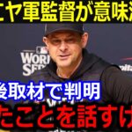 WSヤ軍勝利のブーン監督が大谷に衝撃発言「大谷のことで思ったことなんだが…」負傷中でもチームを引っ張る大谷の姿に感銘を受けた敵味方から称賛の嵐【最新/MLB/大谷翔平/山本由伸】