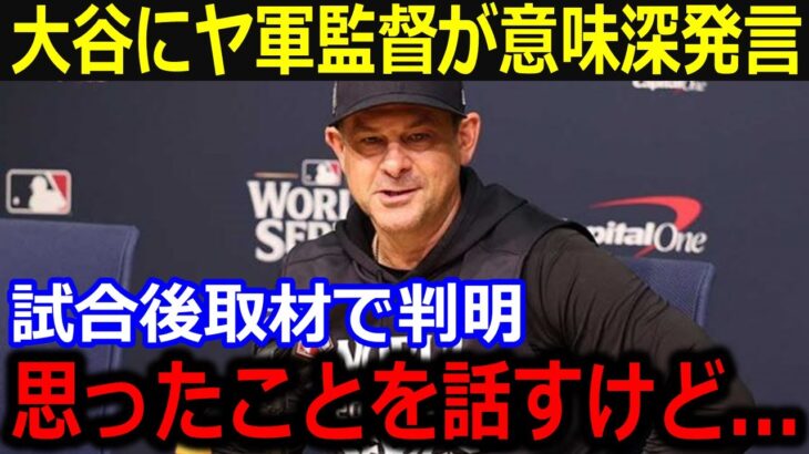 WSヤ軍勝利のブーン監督が大谷に衝撃発言「大谷のことで思ったことなんだが…」負傷中でもチームを引っ張る大谷の姿に感銘を受けた敵味方から称賛の嵐【最新/MLB/大谷翔平/山本由伸】