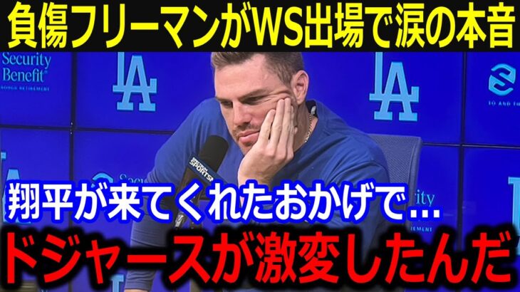 WS出場のフリーマンが大谷に本音「翔平がドジャースを変えたんだ」負傷完治せずも大谷のリーダーシップに同僚も激白【最新/MLB/大谷翔平/山本由伸】