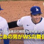 【現地実況】ドジャースのWS進出決定の瞬間を現地音声でお届け！「ついにあの男がWSの舞台に立ちます！」