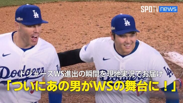 【現地実況】ドジャースのWS進出決定の瞬間を現地音声でお届け！「ついにあの男がWSの舞台に立ちます！」