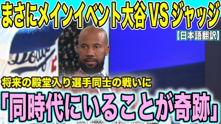 【WS開幕直前】大谷vsジャッジ！夢のホームラン王対決に米解説者「ボクシング超大物対決のよう」【海外の反応　日本語翻訳】