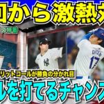 【WS明日開幕】大谷翔平vsゲリット・コールを徹底解説！「打てるチャンスある」と太鼓判！ドジャースvsヤンキースの勝負を分けるのは投手陣の出来次第で山本由伸にも期待がかかる【海外の反応　日本語翻訳】