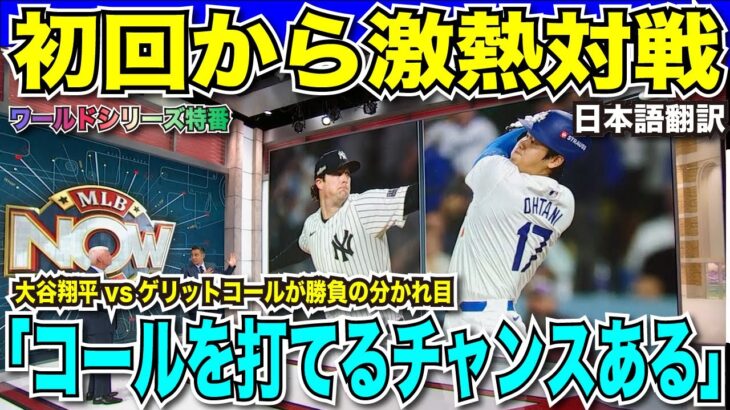 【WS明日開幕】大谷翔平vsゲリット・コールを徹底解説！「打てるチャンスある」と太鼓判！ドジャースvsヤンキースの勝負を分けるのは投手陣の出来次第で山本由伸にも期待がかかる【海外の反応　日本語翻訳】