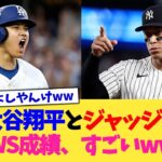 大谷翔平とアーロン・ジャッジのWS成績、すごいwww【なんJ プロ野球反応集】【2chスレ】【5chスレ】