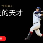 他是唯一在甲子園轟出大谷翔平球的男人，如今成了Youtuber？！The Only Man To Hit A Shohei Ohtani Ball  – Now A Youtuber?!