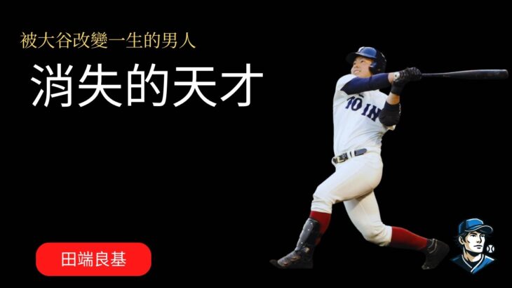 他是唯一在甲子園轟出大谷翔平球的男人，如今成了Youtuber？！The Only Man To Hit A Shohei Ohtani Ball  – Now A Youtuber?!