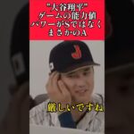 【ドジャース】”大谷翔平”ゲームの能力値が厳しすぎる！ #ドジャース #dodgers #大谷翔平  #shorts