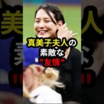 【大谷翔平】真美子夫人に新たな友人が誕生!! #大谷翔平 #ドジャース #真美子夫人 #野球 #mlb