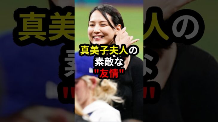 【大谷翔平】真美子夫人に新たな友人が誕生!! #大谷翔平 #ドジャース #真美子夫人 #野球 #mlb