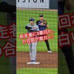 【大谷翔平】鈍足ランナーへの帰塁を促す面白いリアクション!! #大谷翔平 #野球 #ohtani #メジャーリーグ