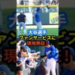 大谷選手 ファンサービスに現地熱狂！#大谷翔平 #ホームラン  #ohtani #ファン  #MLB #野球 #shorts #ドジャース #海外 #反応