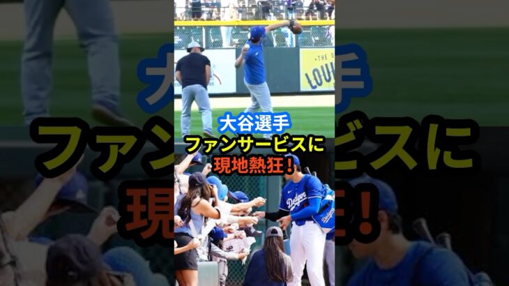 大谷選手 ファンサービスに現地熱狂！#大谷翔平 #ホームラン  #ohtani #ファン  #MLB #野球 #shorts #ドジャース #海外 #反応