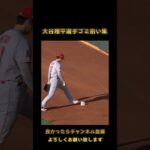 大谷翔平選手ゴミ拾い集 #ohtani #ohtanisan