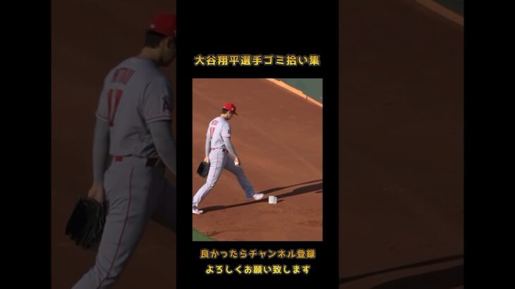 大谷翔平選手ゴミ拾い集 #ohtani #ohtanisan