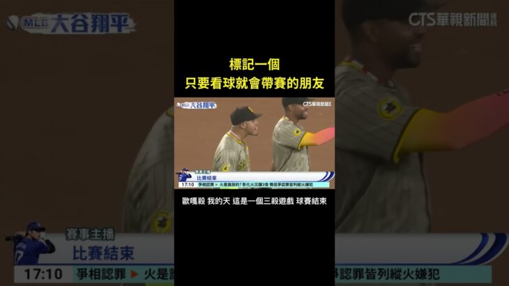 大谷翔平罕見遇到三殺守備的比賽，shohei ohtani 敵不過東方神秘力量，因為我的朋友在現場。