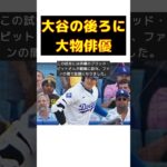 大谷翔平の背後に再び現れた超大物俳優、その圧倒的オーラとは？ #short #大谷翔平 #ブラッド・ピット #山本由伸 #ドジャース #レブロン・ジェームズ